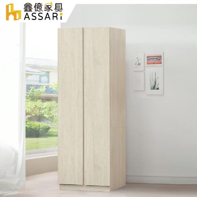 【ASSARI】伊凡2.5尺雙吊拉門衣櫃(寬76x深57x高197cm)