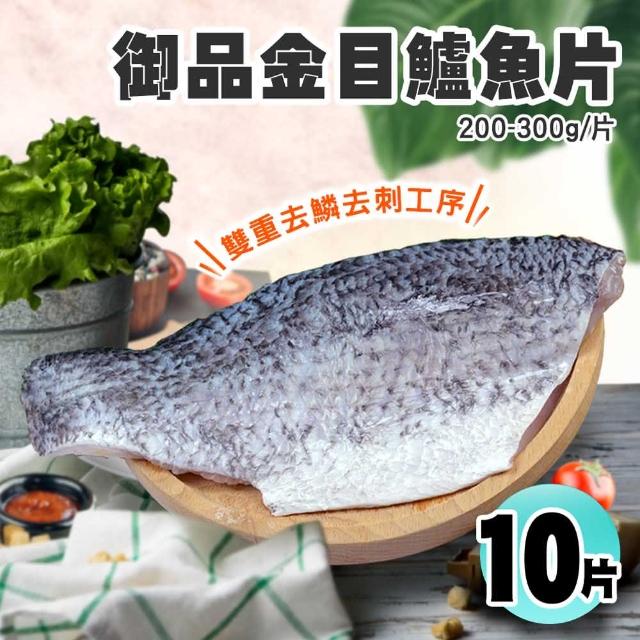 【優鮮配】御品金目鱸魚片美饌10片組(200-300/片)