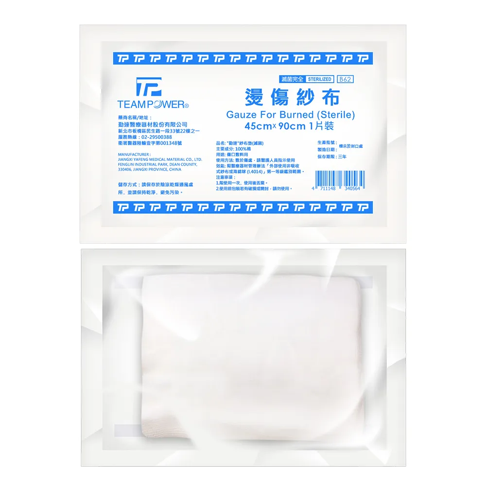 【勤達】醫療用滅菌款-共10包/袋-1片/包燙傷紗布-B62(45cmx90cm大面積純棉醫療用用紗布)