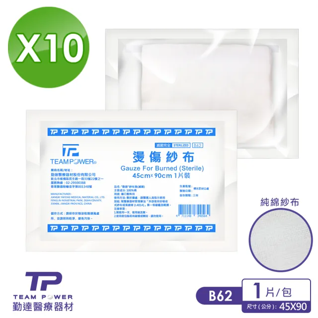 【勤達】醫療用滅菌款-共10包/袋-1片/包燙傷紗布-B62(45cmx90cm大面積純棉醫療用用紗布)