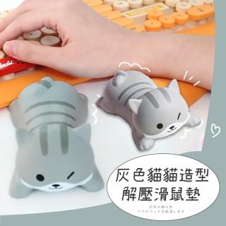 【紓壓貓貓】灰色貓貓造型解壓滑鼠墊(減緩手腕痠痛 腕託 手託 手枕 護腕墊 滑鼠墊 紓壓墊 辦公室 禮物)