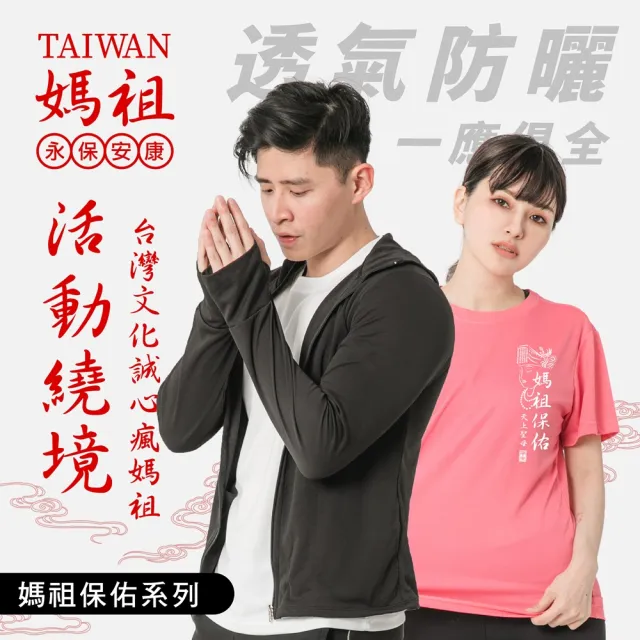 【台製良品】媽祖遶境 短袖上衣男女休閒T恤 媽祖保佑款(#天上聖母#繞境#媽祖#慶典#進香)