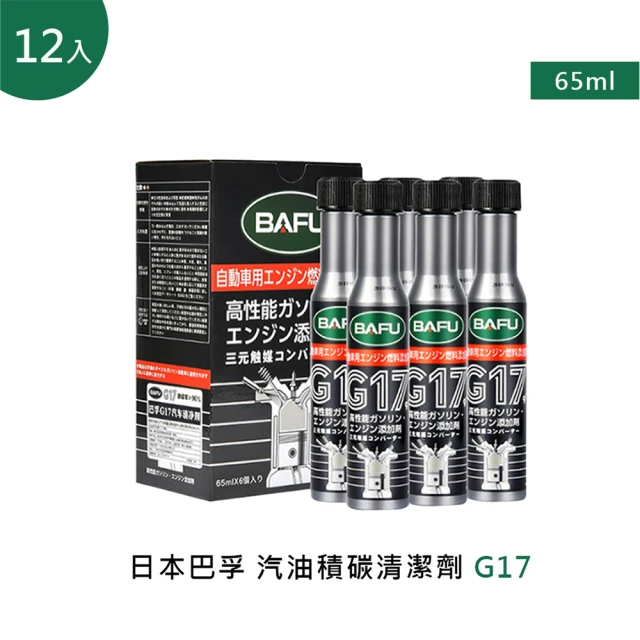 【巴孚】G17 汽油積碳清潔劑  12入(機車汽油精 汽車積碳清潔劑  汽油添加劑 燃油寶)
