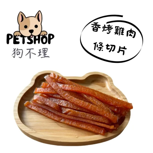 【狗不理】毛小孩天然 寵物零食 淨重100g ±5(貓狗零食/肉乾/肉條/多款可選/ 台灣製作)