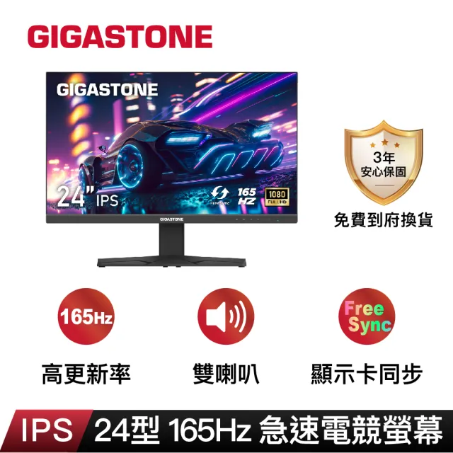 【GIGASTONE 立達】GL-24FF3 24型 IPS 165Hz 電競螢幕(5ms/FreeSync/護眼/2H+1D/喇叭)