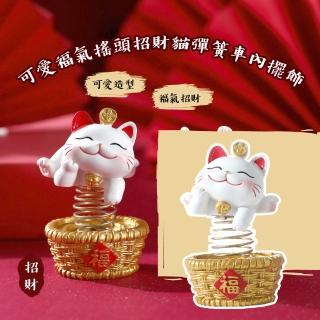 【汽車用品】可愛福氣搖頭招財貓彈簧車內擺飾(公仔 桌面 辦公室 開運 送禮 車內裝飾 新春 桌上擺件)