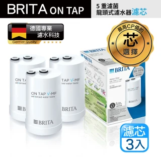 【BRITA】最新款 Brita On Tap 5重濾菌龍頭式濾芯 經濟3入裝(原裝平輸)
