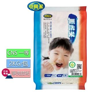 【中興米】無洗米2KG/CNS一等(高壓淨洗更乾淨)