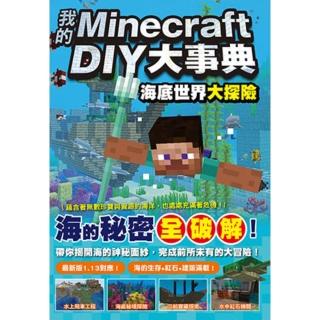 【momoBOOK】我的Minecraft DIY大事典：海底世界大探險(電子書)