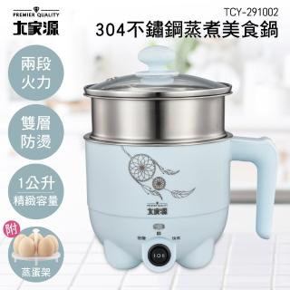 【大家源】304不鏽鋼蒸煮美食鍋 1公升(TCY-291002)