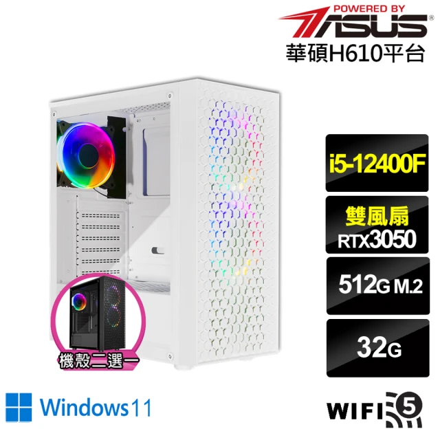 華碩平台 i5六核GeForce RTX 3050 Win11{銀鎧鐵衛IIW}電競電腦(i5-12400F/H610/32G/512G/WIFI)