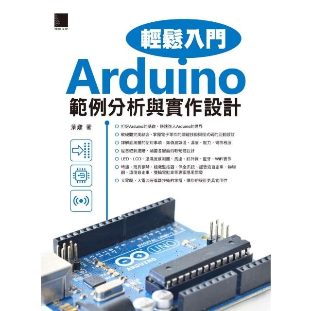 【momoBOOK】Arduino輕鬆入門：範例分析與實作設計(電子書)