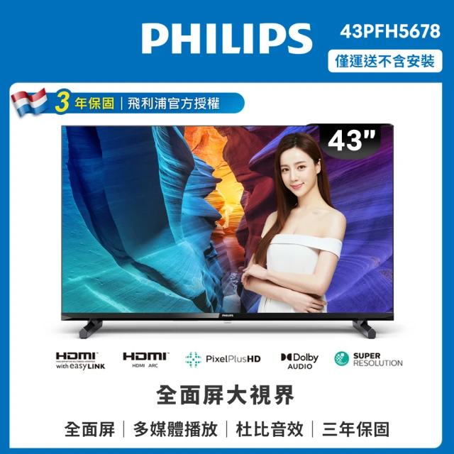 Philips 飛利浦Philips 飛利浦 43吋FHD薄邊框液晶顯示器(43PFH5678)