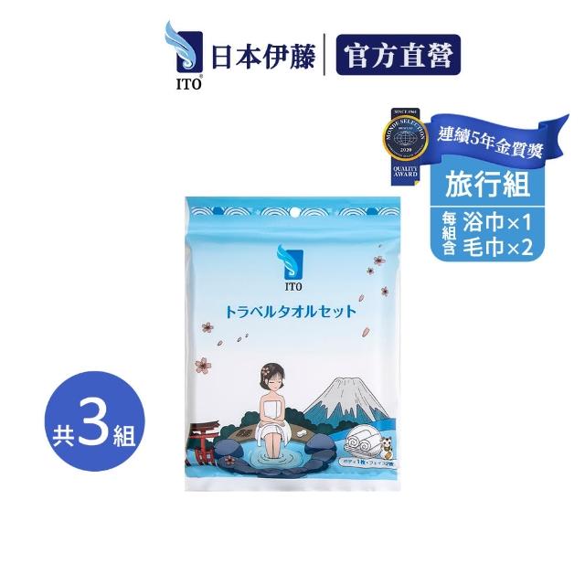 【ITO 日本伊藤】旅行3件組(3入組/一次性免洗毛巾6條+浴巾3條)