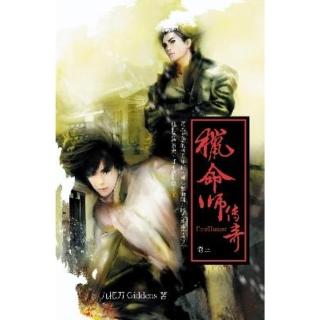 【momoBOOK】獵命師傳奇（卷三）(電子漫畫)