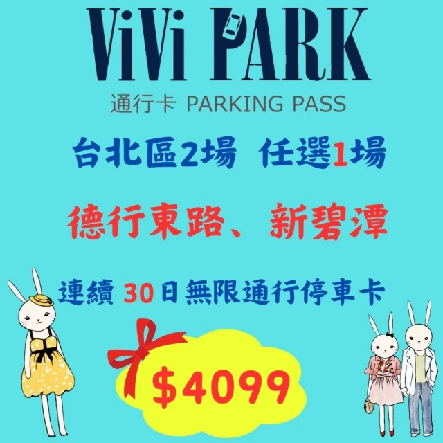 ViVi PARK 停車場 台北區2場《德行東路、新碧潭》連