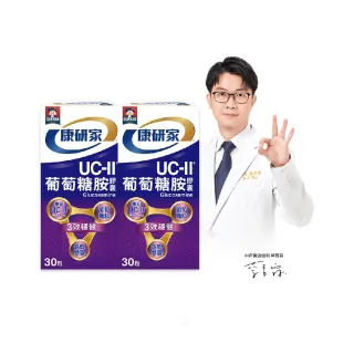 【桂格康研家】UC-II葡萄糖胺膠囊30粒x2盒(共60粒)