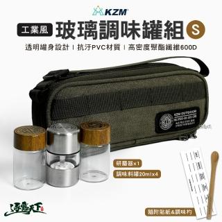 【KZM】工業風玻璃調味罐組S(研磨器 調味杓 收納包 戶外 露營 逐露天下)