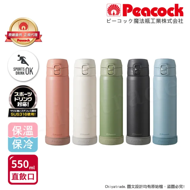 【Peacock 日本孔雀】莫蘭迪316不鏽鋼 彈蓋直飲 保冷保溫杯550ML-五色任選(防撞矽膠底座)