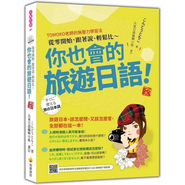 旅遊日語，帶這本就夠了！（隨書附日籍名師親錄標準日語朗讀音檔