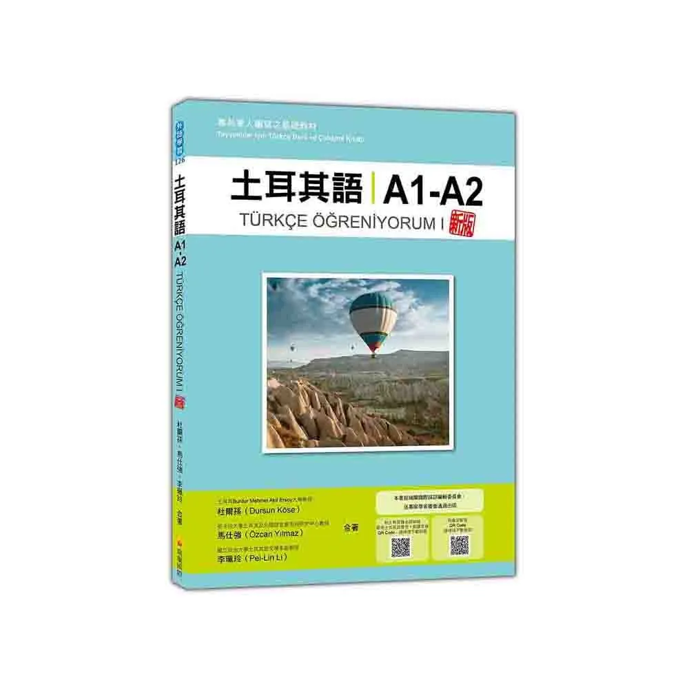 土耳其語A1-A2 新版：專為華人編寫之基礎教材（隨書附土耳其籍名師親錄標準土耳其語發音＋朗讀音檔QR Code