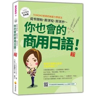 從零開始 跟著唸、照著抄～你也會的商用日語！ 新版（隨書附作者親錄標準日語朗讀音檔QR Code）