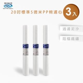 【怡康】全屋過濾濾心 20吋小胖5微米PP濾心3入(本商品不含安裝)