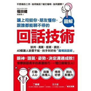 【momoBOOK】讓上司挺你、朋友懂你 跟誰都能聊不停的「回話技術」：【圖解】談判、責罵、提案、(電子書)