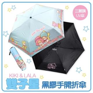 【三麗鷗正版授權 雙子星】手開黑膠折傘(晴雨二用)