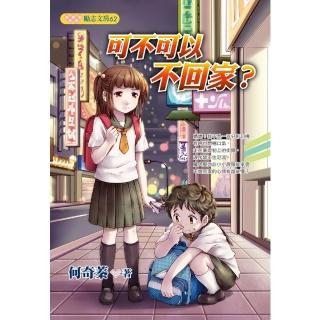 【momoBOOK】可不可以不回家？(電子書)