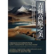 【MyBook】青藏高原之美：自然風光的詩意韻味，走進青藏高原，感受神秘的藏文化和壯美的自然風(電子書)