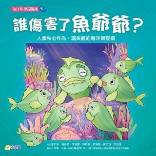 【momoBOOK】海洋科學探險隊3：誰傷害了魚爺爺？——人類私心作為 讓美麗的海洋很受傷(電子書)