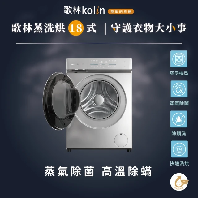 Kolin 歌林Kolin 歌林 11KG 蒸氣洗 洗脫烘變頻滾筒洗衣機-銀色(BW-1106VD01 含基本安裝 及 舊機回收)