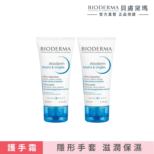 【BIODERMA 貝膚黛瑪 官方直營】滋潤美甲護手霜(50mlx2)