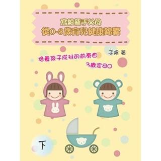 【momoBOOK】寫給新手父母：從0-3歲育兒健康錦囊（下）(電子書)