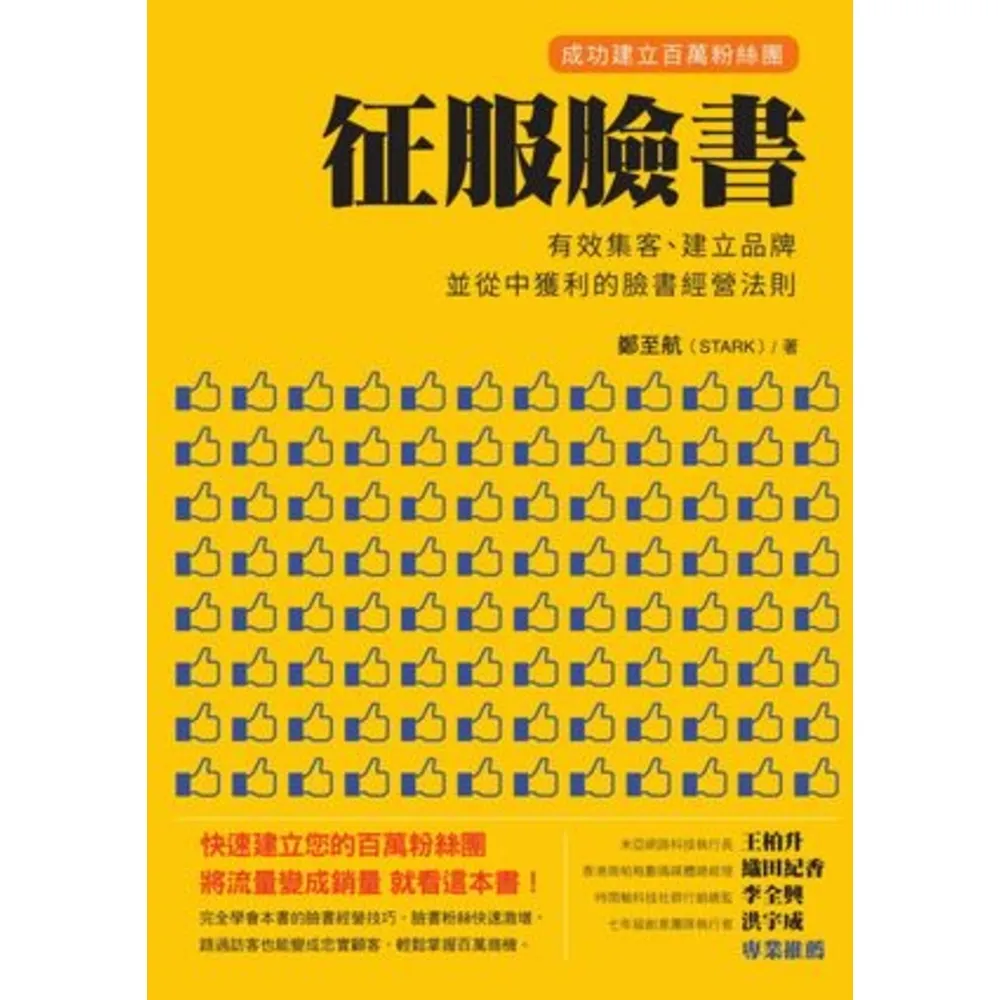 【momoBOOK】征服臉書：成功建立百萬粉絲團 有效集客、建立品牌、並從中獲利的臉書經營法則 P(電子書)