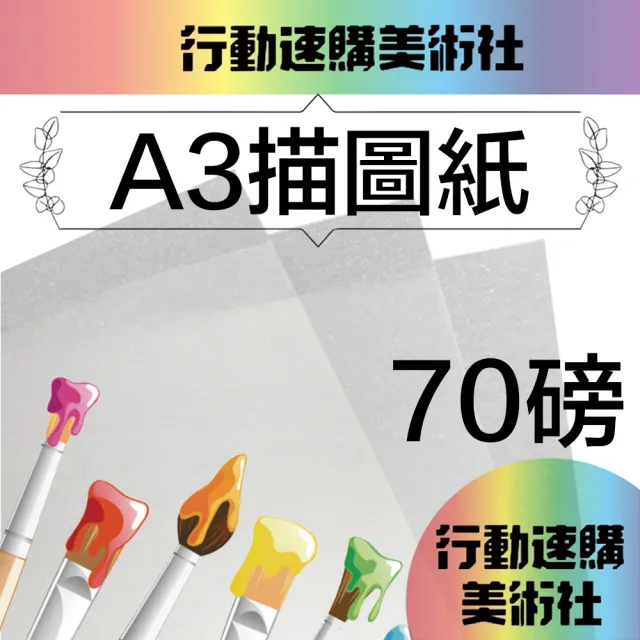 【CLEAN 克林】A3描圖紙70磅/每包50張(透明紙 水晶紙 硫酸紙 臨摹紙 草圖紙 美術紙)