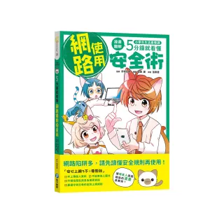 小學生生活素養課：漫畫圖解5分鐘就看懂「網路使用安全術」