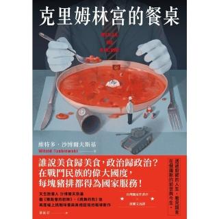 【momoBOOK】克里姆林宮的餐桌(電子書)