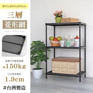 【居家cheaper】菱形網三層架-35X60X90CM(鬃耀黑 高荷重 整組荷重450公斤)