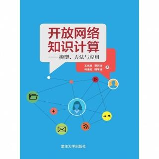 【momoBOOK】開放網路知識計算：模型、方法與應用（簡體書）(電子書)
