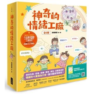 神奇的情緒工廠（全6冊 加贈《情緒百寶箱》遊戲小冊）：原來生氣、悲傷、快樂、驚奇、害怕、討厭是這樣。