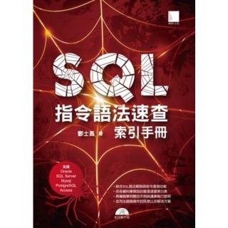 【momoBOOK】SQL指令語法速查索引手冊（支援Oracle、SQL Server、Mysql(電子書)