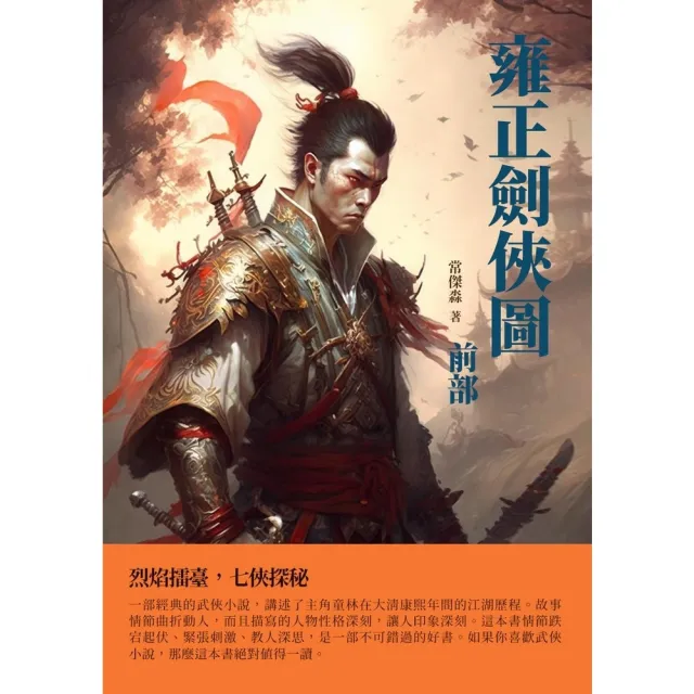 【momoBOOK】雍正劍俠圖 前部：烈焰擂臺 七俠探秘(電子書)