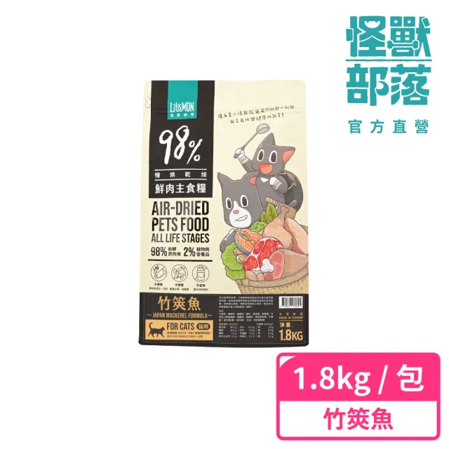 【怪獸部落】98%慢烘乾燥鮮肉主食糧1.8kg(貓咪主食糧)