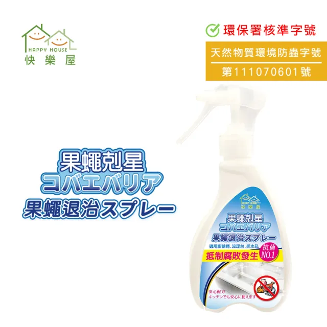 【HAPPY HOUSE】果蠅剋星果蠅忌避噴霧-1入(200ML)