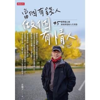 【momoBOOK】當個有錢人 做個有情人：45個豐盛心靈實現夢想的人生智慧(電子書)