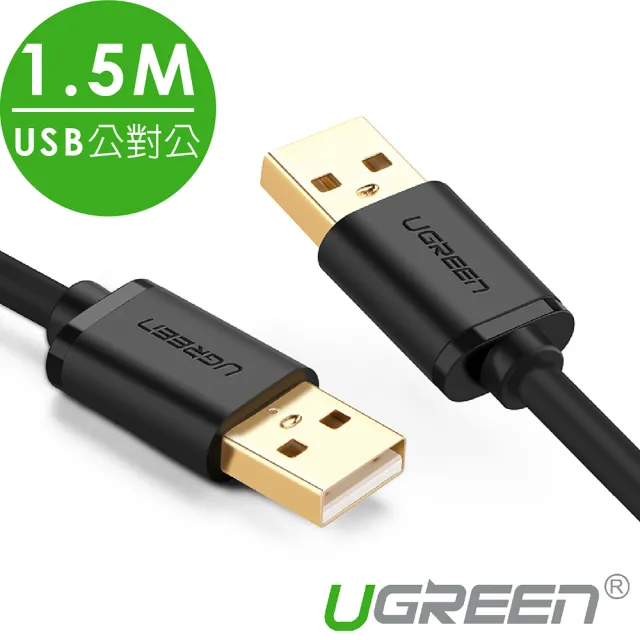 【綠聯】1.5M USB-A to USB-A 公對公傳輸線(筆電/電視/硬碟/機上盒/散熱器/1.5米)