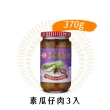 【金蘭食品】素瓜仔肉370g x3入