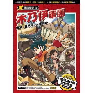 【momoBOOK】X尋寶探險隊 1 木乃伊軍團埃及．金字塔．人面獅身(電子書)